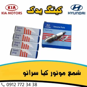 شمع موتور هیوندای و کیا مدل 18814-11051 مناسب ورنا، اکسنت، سراتو، آوانته و i30