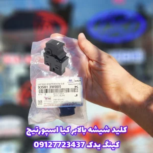 کلید شیشه بالابر اسپورتیج | اصل کرهای کد 93581-3W000 5 کلید شیشه بالابر اصلی اسپورتیج مدل 93581-3W000