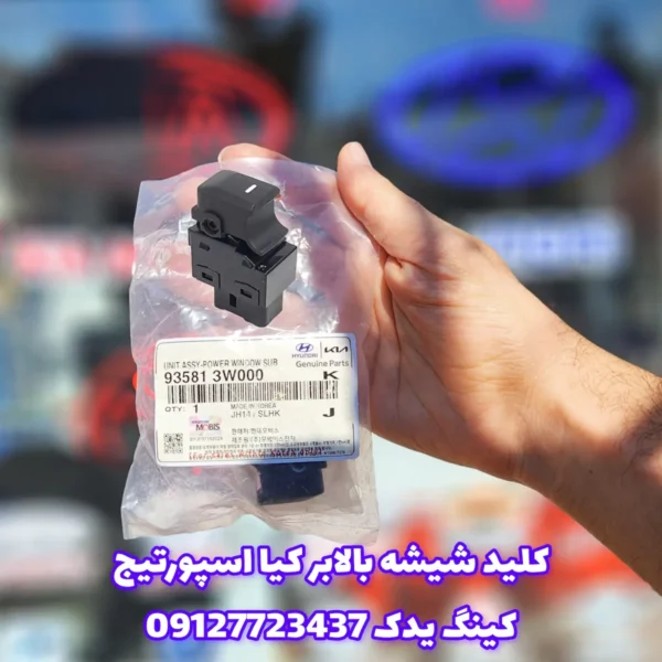 کلید شیشه بالابر اصلی اسپورتیج مدل 93581-3W000