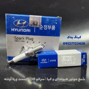 شمع موتور هیوندای و کیا 18814-11051 | مناسب ورنا، اکسنت، سراتو، آوانته، i30 6 شمع موتور هیوندای و کیا 18814-11051 – نمای جلو