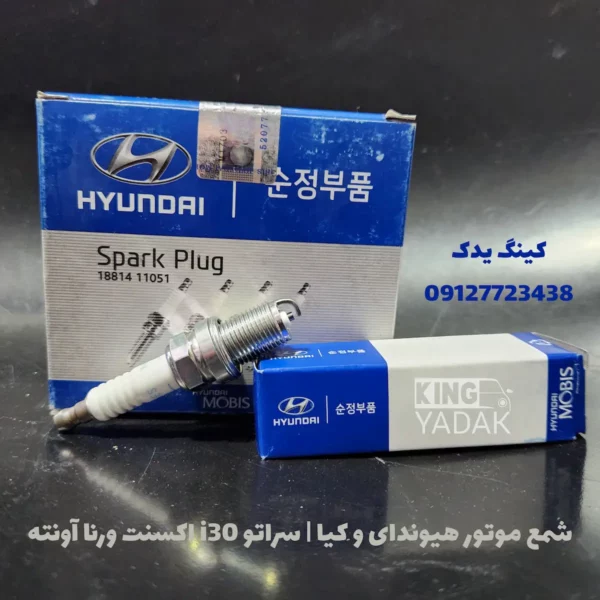 شمع موتور هیوندای و کیا 18814-11051 – نمای جلو