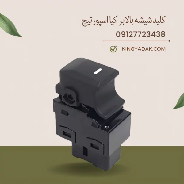 نمای جلوی کلید شیشه بالابر کیا اسپورتیج مدل 2011 تا 2016 با شماره فنی 93581-3W000