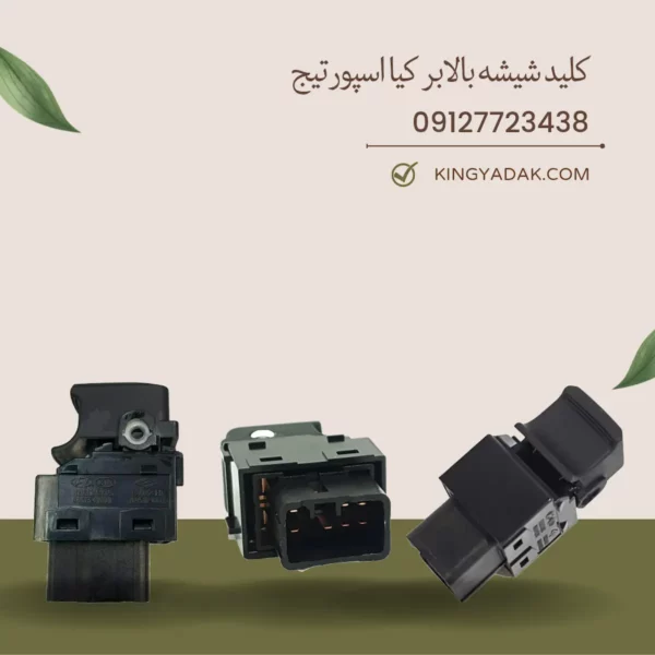 نمای پشت کلید شیشه بالابر درب عقب کیا اسپورتیج 93581-3W000
