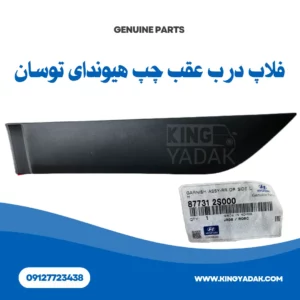 فلاپ درب عقب چپ هیوندای توسان ix35 مدل 2010 تا 2015