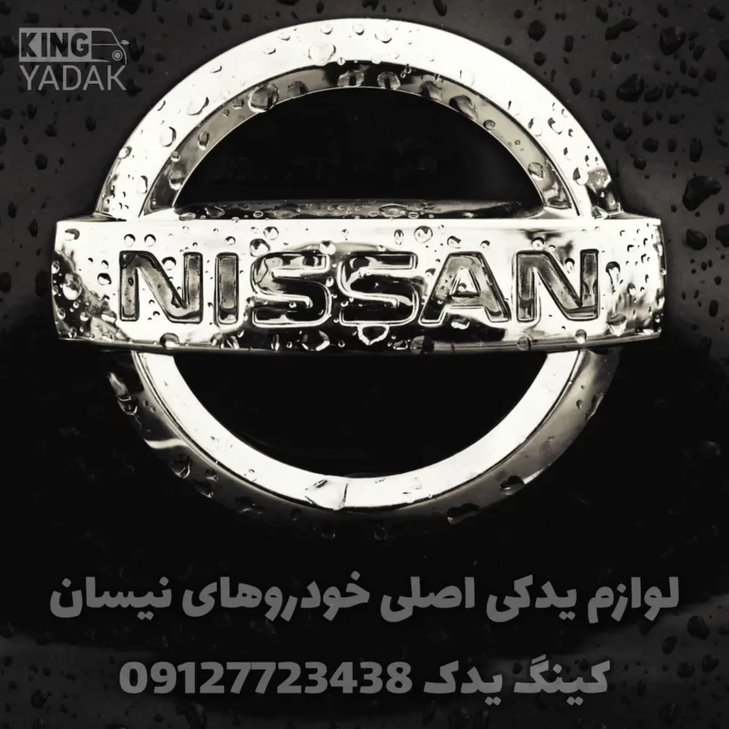 لوازم یدکی نیسان 3 قطعات یدکی اصلی نیسان برای انواع مدلها
