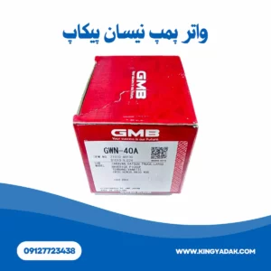 واتر پمپ نیسان پیکاپ GMB | خرید پمپ آب نیسان پیکاپ اصلی ساخت ژاپن 5 واتر پمپ نیسان پیکاپ بستهبندی واتر پمپ نیسان پیکاپ برند GMB ساخت ژاپن