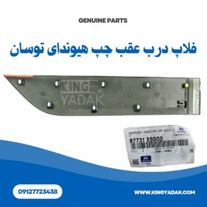 فلاپ درب عقب چپ توسان ix35 هیوندای مدل 2010 تا 2015 – شماره فنی 87731-2 6 فلاپ درب عقب چپ هیوندای توسان ix35 مدل 2010 تا 2015 شماره فنی 87731-2S000