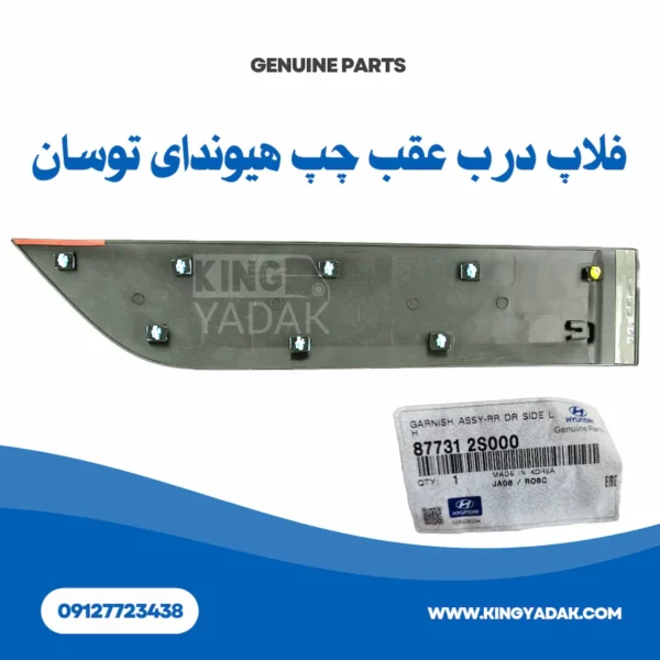 فلاپ درب عقب چپ هیوندای توسان ix35 مدل 2010 تا 2015 شماره فنی 87731-2S000