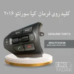 کلید چپ روی فرمان کیا سورنتو 2016 – شماره فنی 96700C5250