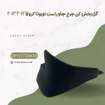 گل پخش کن چرخ جلو راست تویوتا کرولا 2012-2013 اصلی ژاپنی | KingYadak - تصویر 4