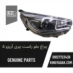 چراغ جلو راست آریزو 5 اصلی | خرید چراغ جلو چری آریزو 5 - تصویر 5