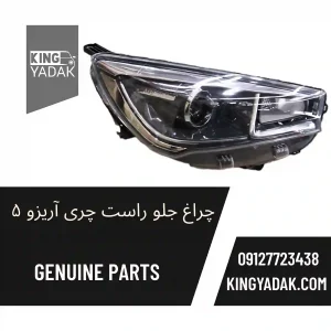 چراغ جلو راست آریزو 5 کد فنی J60-4421020
