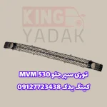 توری سپر جلو MVM 530 | خرید توری سپر ام وی ام 530 اصل