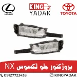 چراغ مه شکن جلو لکسوس NX | مه شکن سپر جلو Lexus NX با کیفیت اصلی