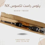پلوس راست لکسوس NX کد 43410-78020