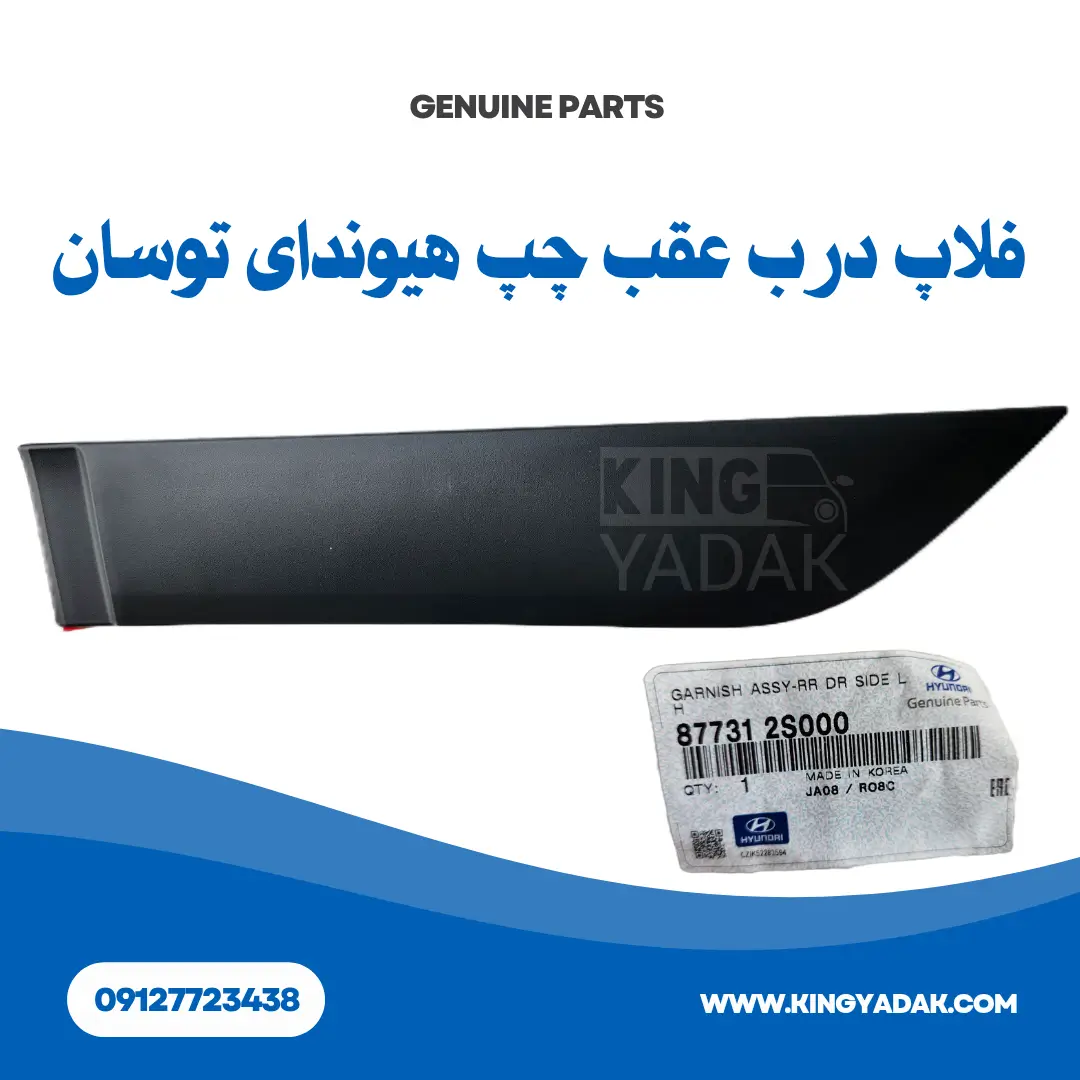 Garnish-assy-87731-2s000-Hyundai-Tucson-ix35.webp فلاپ درب عقب چپ توسان ix35 هیوندای مدل 2010 تا 2015 – شماره فنی 87731-2 - تصویر 1