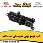 کلید ترمز دستی برقی هیوندای سانتافه 2017 (اصلی) 93310-2W3154X