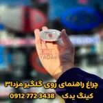 چراغ راهنمای روی گلگیر مزدا3 اصلی