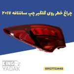 چراغ خطر روی گلگیر چپ سانتافه ۲۰۱۷ 92401-2W600
