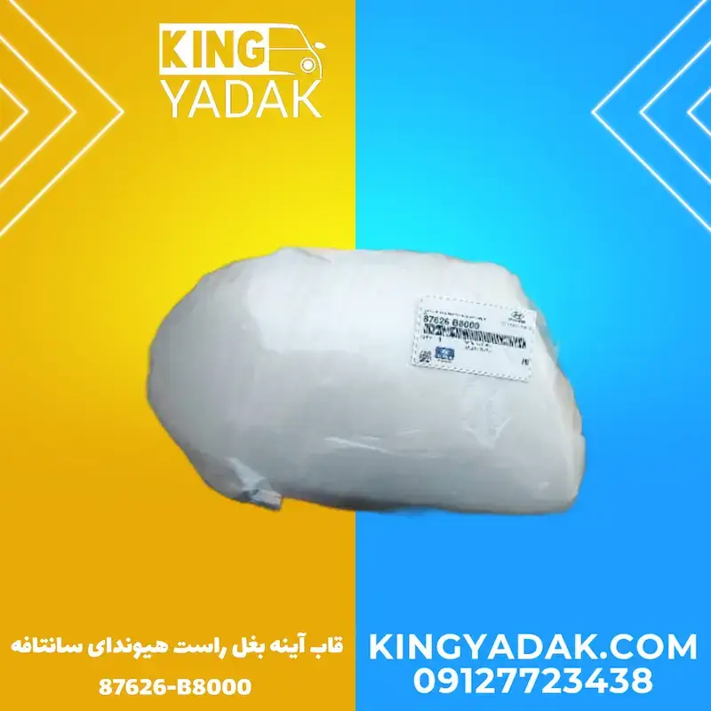 InShot_20250207_134055366.webp قاب پشت آینه بغل راست هیوندای سانتافه DM - تصویر 1