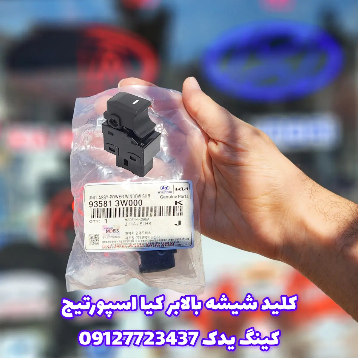 InShot_20250421_111012641.webp کلید شیشه بالابر اسپورتیج | اصل کرهای کد 93581-3W000 - تصویر 1