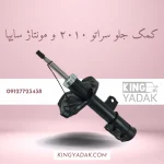 کمک فنر جلو کیا سراتو مونتاژ سایپا و سراتو 2010 تا 13 (سراتو TD) DYC کره 546511M000 546611m000 - تصویر 3