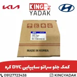 کمک فنر جلو کیا سراتو مونتاژ سایپا و سراتو 2010 تا 13 (سراتو TD) DYC کره 546511M000 546611m000 - تصویر 4