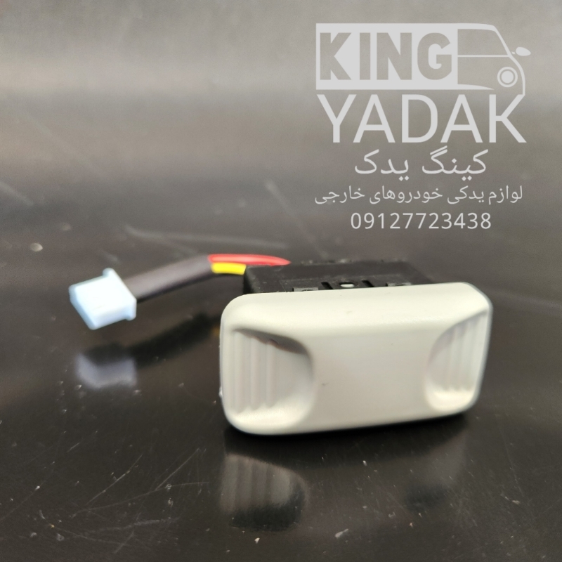 Logopit_1736950365963.jpg خرید کلید سانروف برلیانس 320 و 330 | قیمت و مشخصات قطعه اصل - تصویر 1