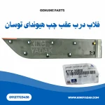 فلاپ درب عقب چپ توسان ix35 هیوندای مدل 2010 تا 2015 – شماره فنی 87731-2 - تصویر 4
