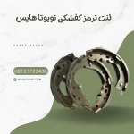 لنت ترمز عقب تویوتا هایس کفشکی مدل 04495-26240