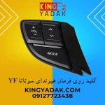 کلید ولوم روی فرمان هیوندای سوناتا YF 2012