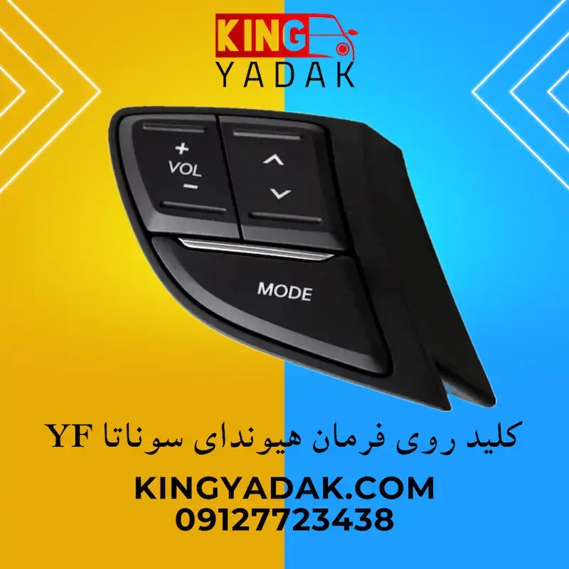 Yellow-Luxury-Car-Showroom-Instagram-Post_20250205_125344_0000.webp کلید ولوم روی فرمان هیوندای سوناتا YF 2012 - تصویر 1