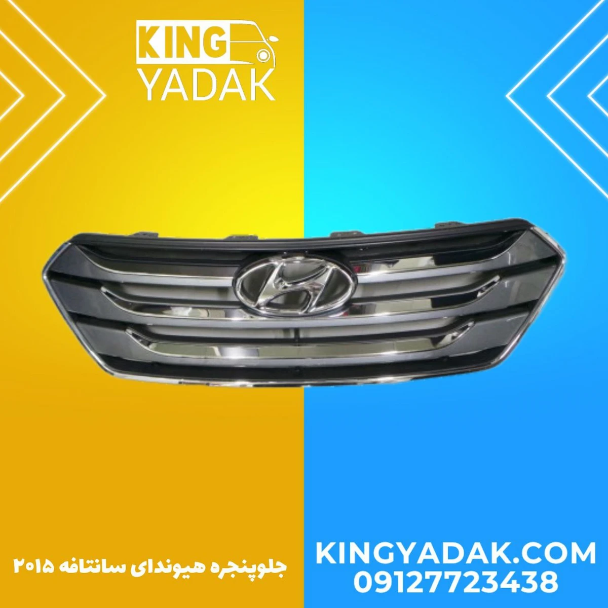 hyundai-santafe-2015-front-radiator-grille.webp جلو پنجره هیوندای سانتافه ۲۰۱۵ اصلی جنیون پارت 86350-2w110 - تصویر 1