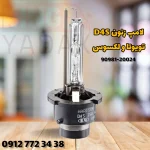لامپ زنون D4S تویوتا و لکسوس - 90981-20024 اصلی جنیون پارت