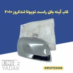 قاب آینه بغل راست تویوتا لندکروز 2010 اصلی کد 87915-60030