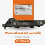 نمای نزدیک براکت سپر جلو چپ سانتافه