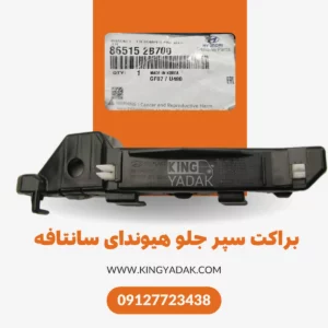 نمای نزدیک براکت سپر جلو چپ سانتافه