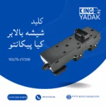 کلید شیشه بالابر جلو چپ کیا پیکانتو با کیفیت اصلی جنیون پارت