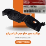 براکت سپر جلو چپ کیا سراتو از نمای جانبی – قطعه اصلی