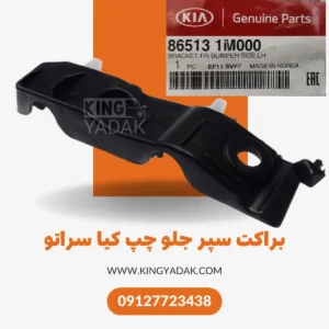 براکت سپر جلو چپ کیا سراتو از نمای جانبی – قطعه اصلی