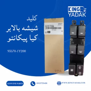کلید شیشه بالابر جلو چپ کیا پیکانتو مناسب درب راننده