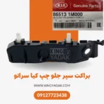 براکت سپر جلو چپ کیا سراتو – نمای نزدیک و جزئیات