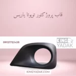 قاب پروژکتور جلو راست تویوتا یاریس 52127-0D300 تایوانی