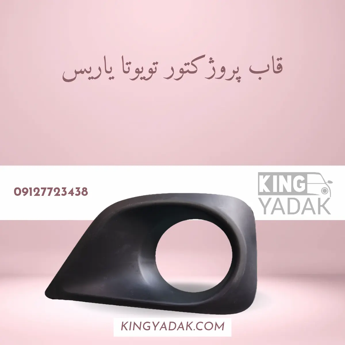 Fog-Light-Bezel-Right-Toyota-Yaris قاب پروژکتور جلو راست تویوتا یاریس 52127-0D300 تایوانی - تصویر 1