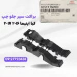 عکس براکت سپر جلو چپ اپتیما JF مدل ۲۰۱۶-۲۰۱۷ شماره فنی 86513-D4000