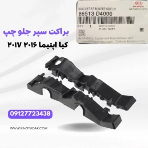 عکس براکت سپر جلو چپ اپتیما JF مدل ۲۰۱۶-۲۰۱۷ شماره فنی 86513-D4000