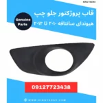 قاب پروژکتور جلو چپ هیوندای سانتافه ۲۰۱۰ تا ۲۰۱۲
