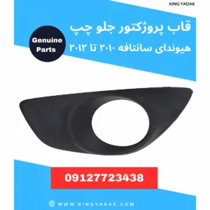 قاب پروژکتور جلو چپ هیوندای سانتافه ۲۰۱۰ تا ۲۰۱۲