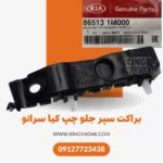 براکت سپر جلو چپ کیا سراتو – نمای دقیق و کامل قطعه