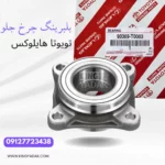 بلبرینگ چرخ جلو تویوتا هایلوکس 90369-T0003 در بسته‌بندی